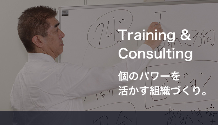 Training & Consulting-個のパワーを活かす組織づくり。